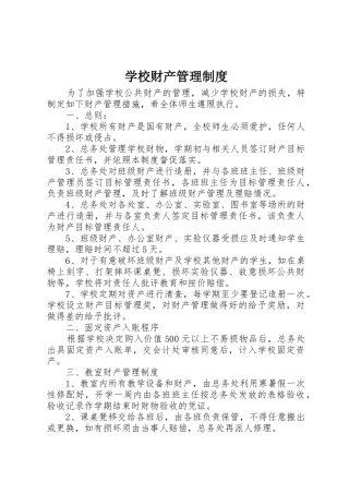 学校财产规章制度管理