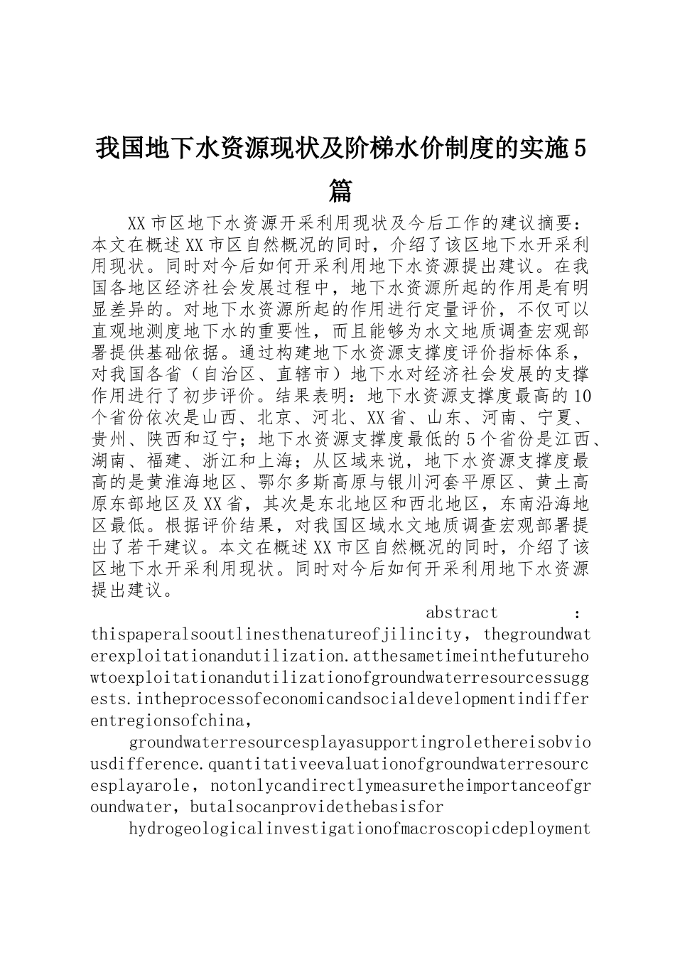 我国地下水资源现状及阶梯水价规章制度细则的实施5篇_第1页