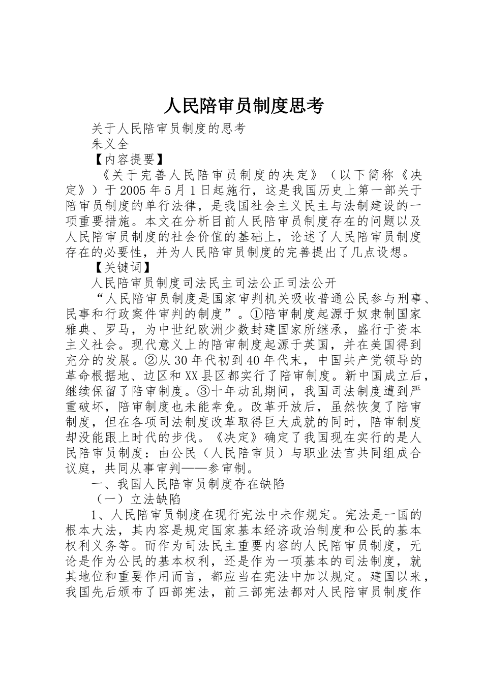人民陪审员规章制度思考 _第1页