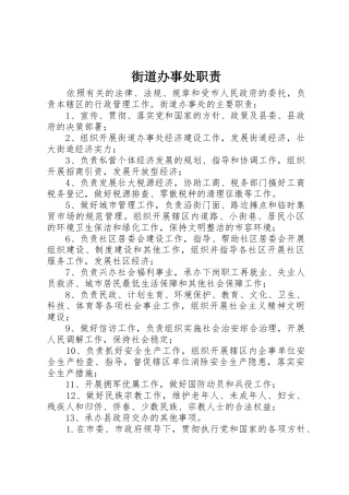 街道办事处职责要求 