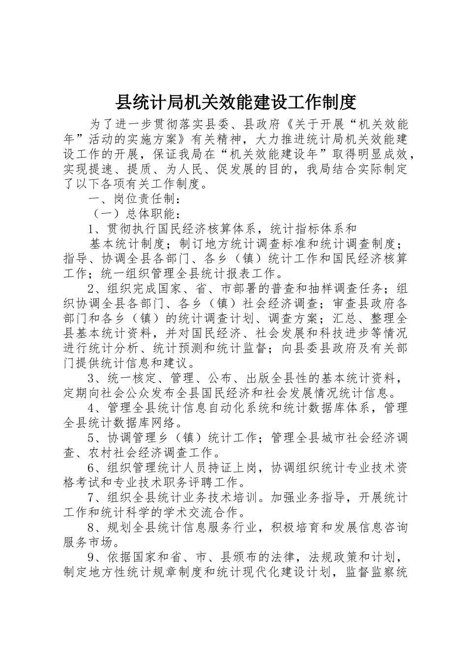 县统计局机关效能建设工作规章制度管理_第1页