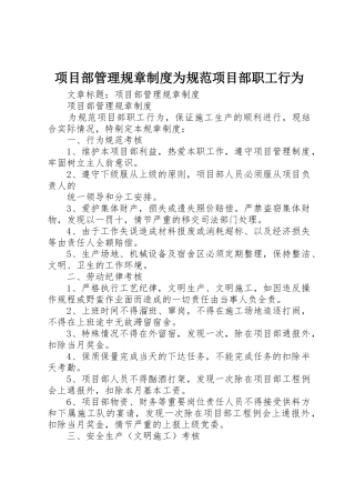 项目部管理规章规章制度为规范项目部职工行为 