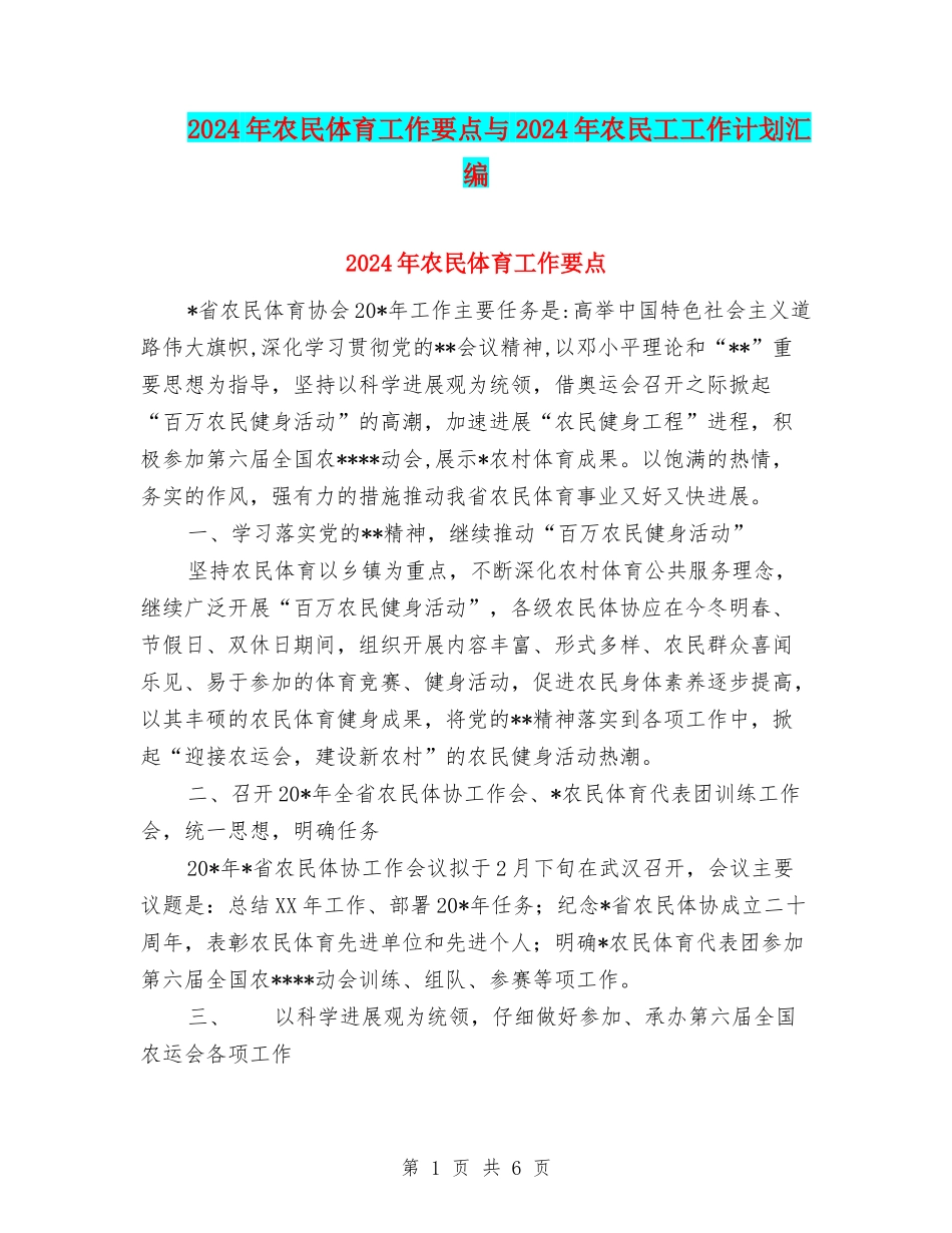 2024年农民体育工作要点与2024年农民工工作计划汇编_第1页
