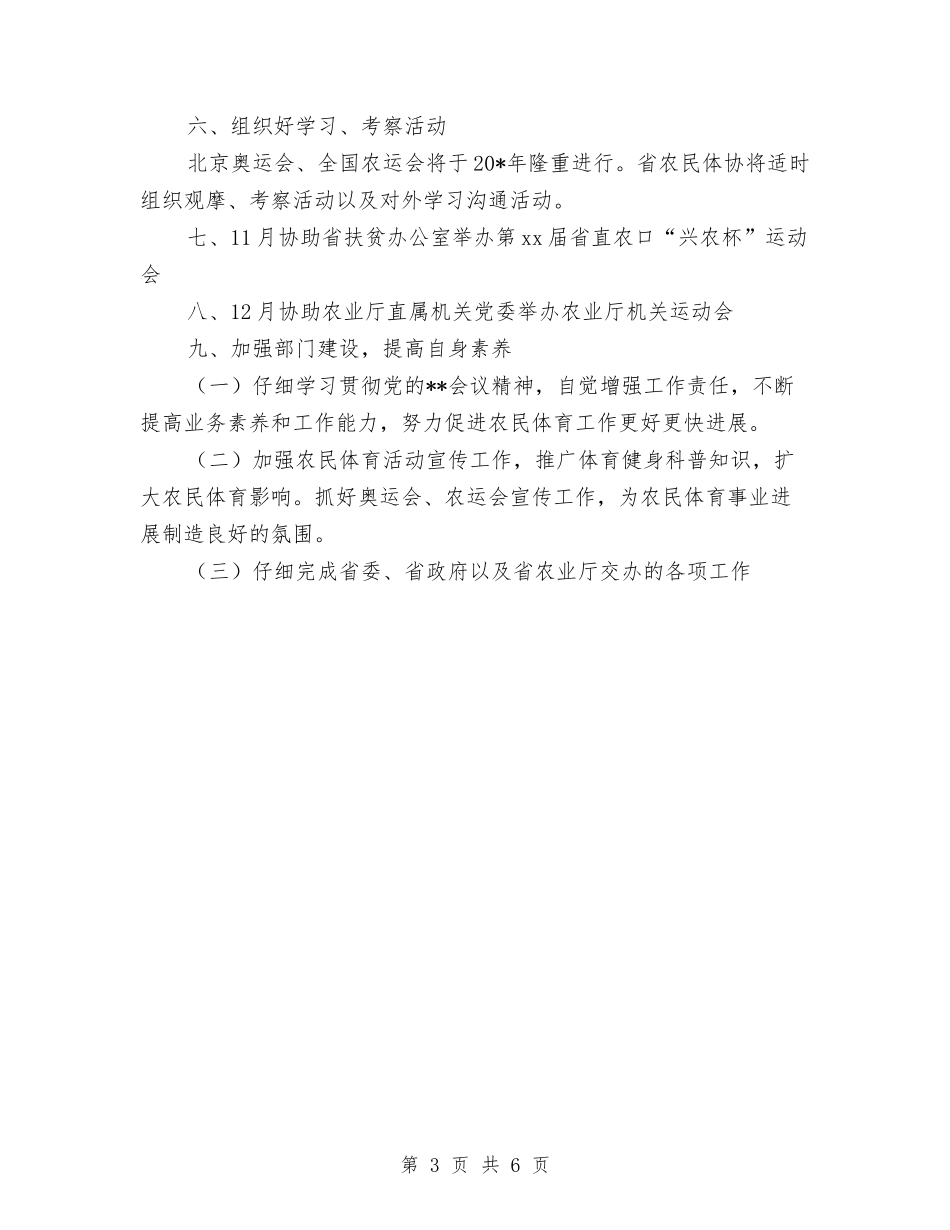 2024年农民体育工作要点与2024年农民工工作计划汇编_第3页