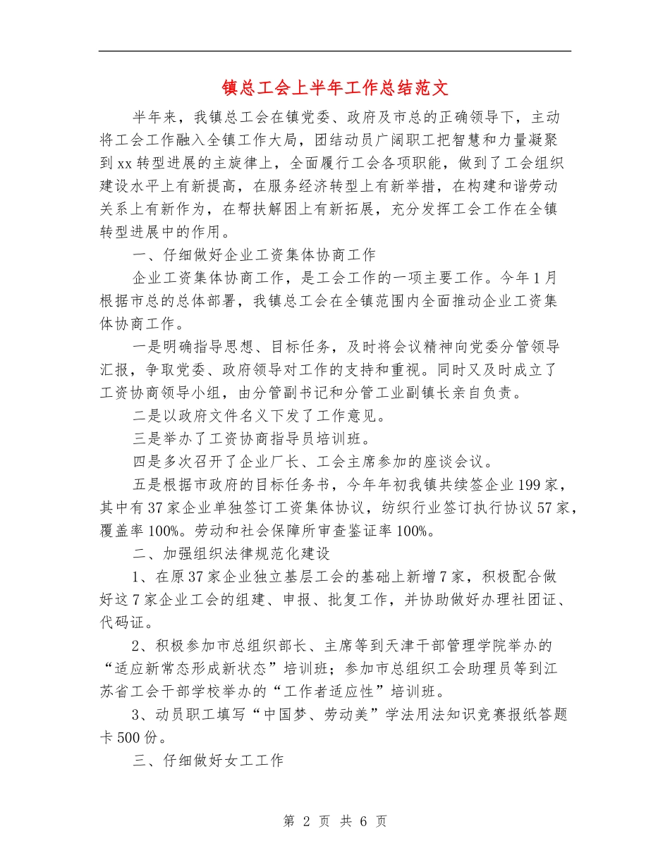镇总工会上半年工作总结范文_第2页