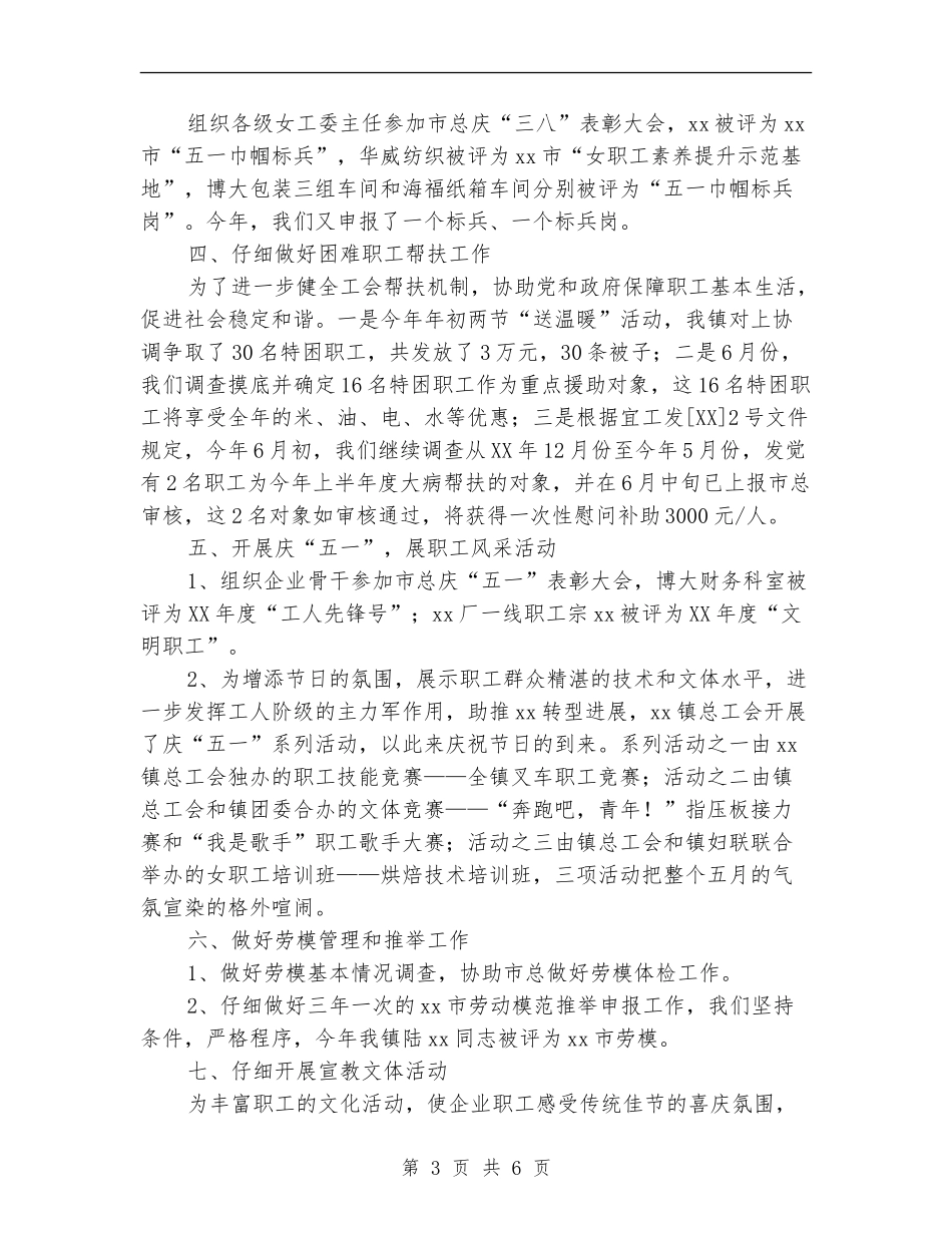 镇总工会上半年工作总结范文_第3页
