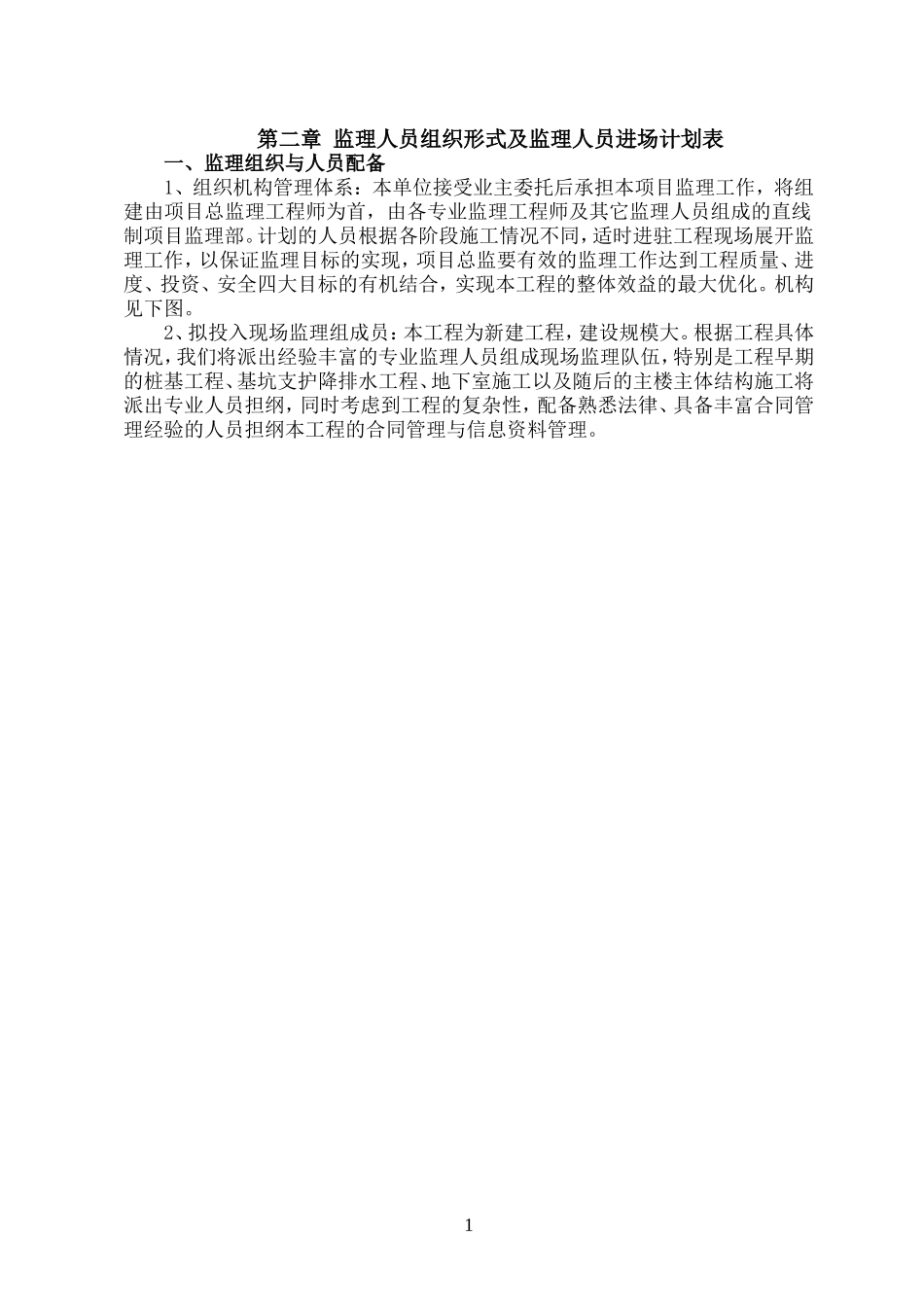 监理人员组织形式及监理人员进场计划表(DOC33页)_第1页