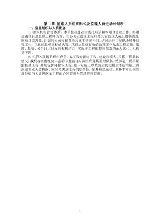监理人员组织形式及监理人员进场计划表(DOC33页)