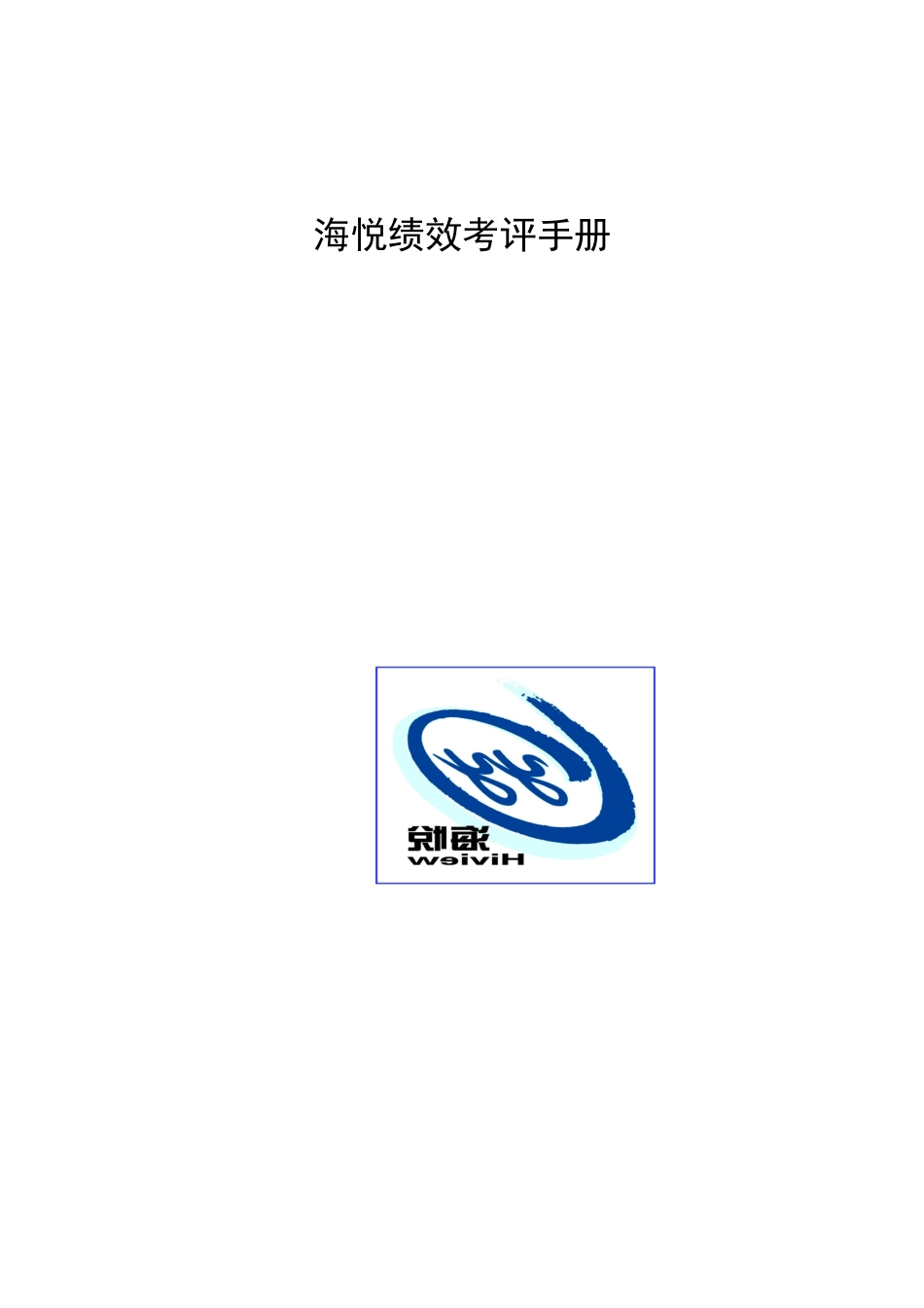 绩效考评--海悦绩效考评手册(doc93)_第1页