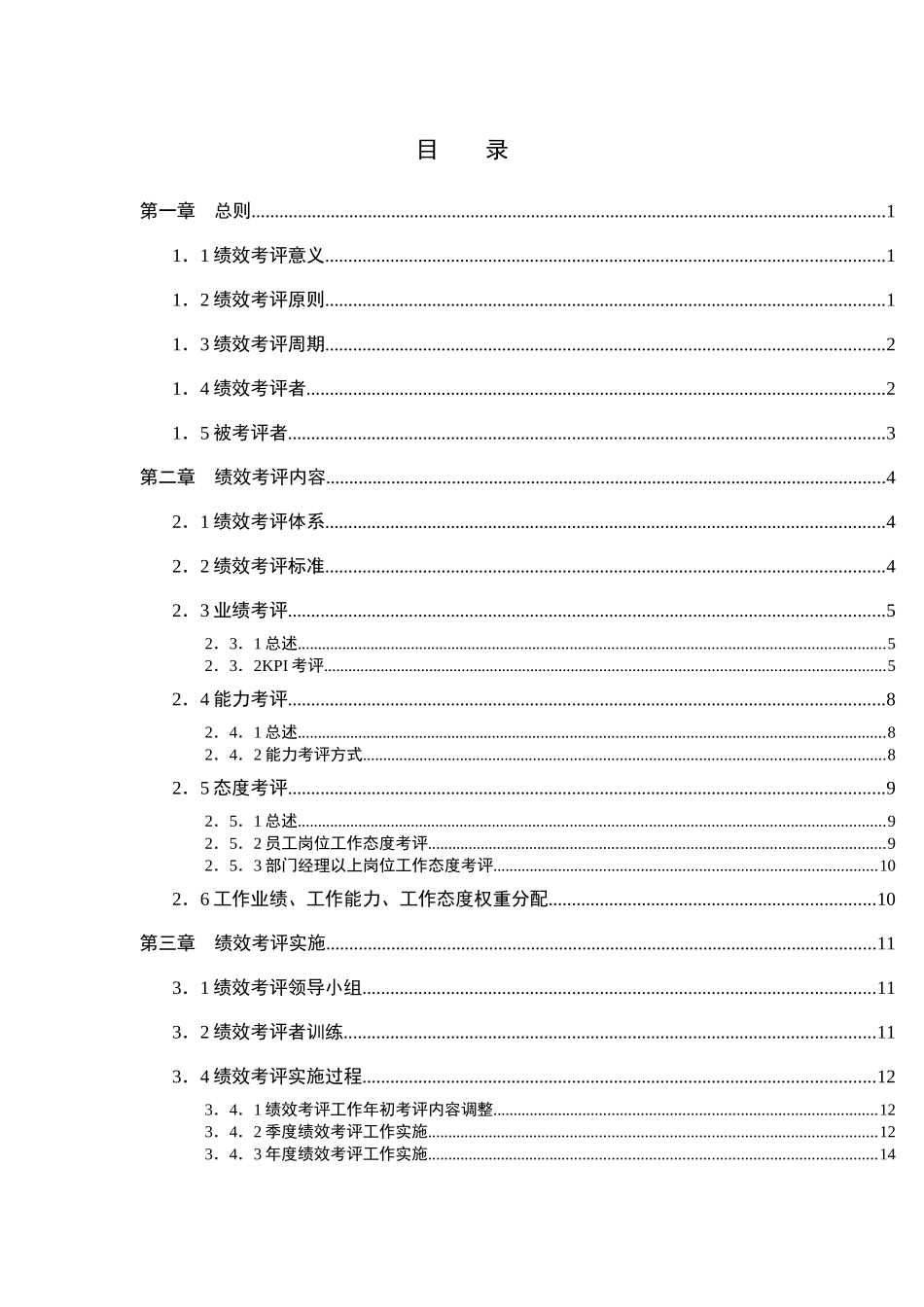 绩效考评--海悦绩效考评手册(doc93)_第3页