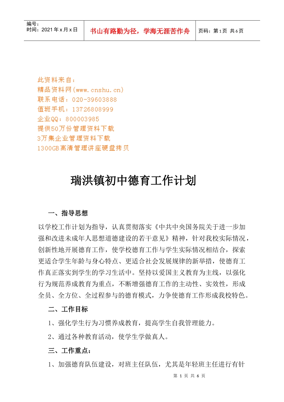 瑞洪镇初中德育工作计划方案分析_第1页