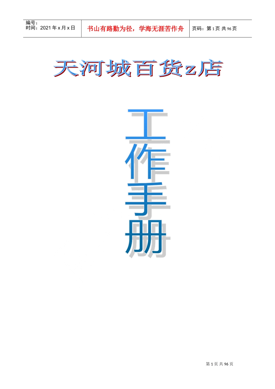 某某百货商场工作培训手册_第1页