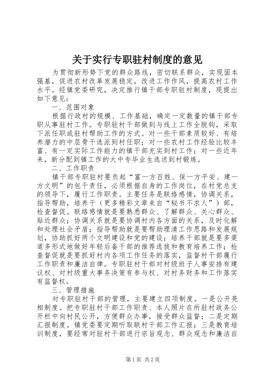 关于实行专职驻村规章制度细则的意见_第1页