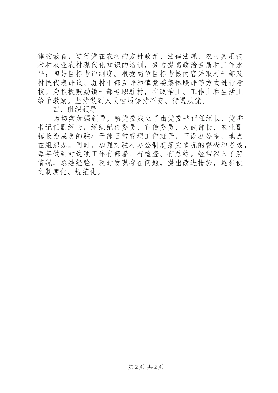 关于实行专职驻村规章制度细则的意见_第2页