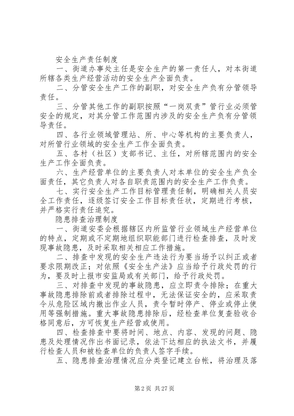 崇文街道办事处安全生产责任规章制度20年.9.29_第2页