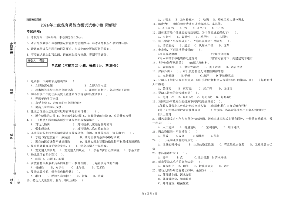 2024年二级保育员能力测试试卷C卷-附解析_第1页