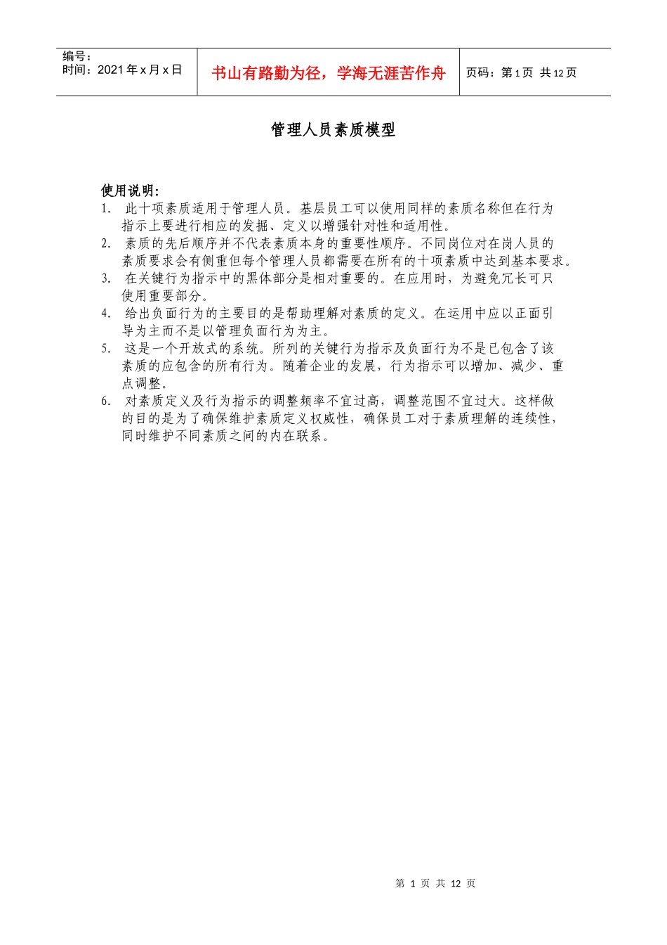 管理层人员通用素质模型_第1页