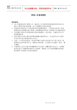管理层人员通用素质模型