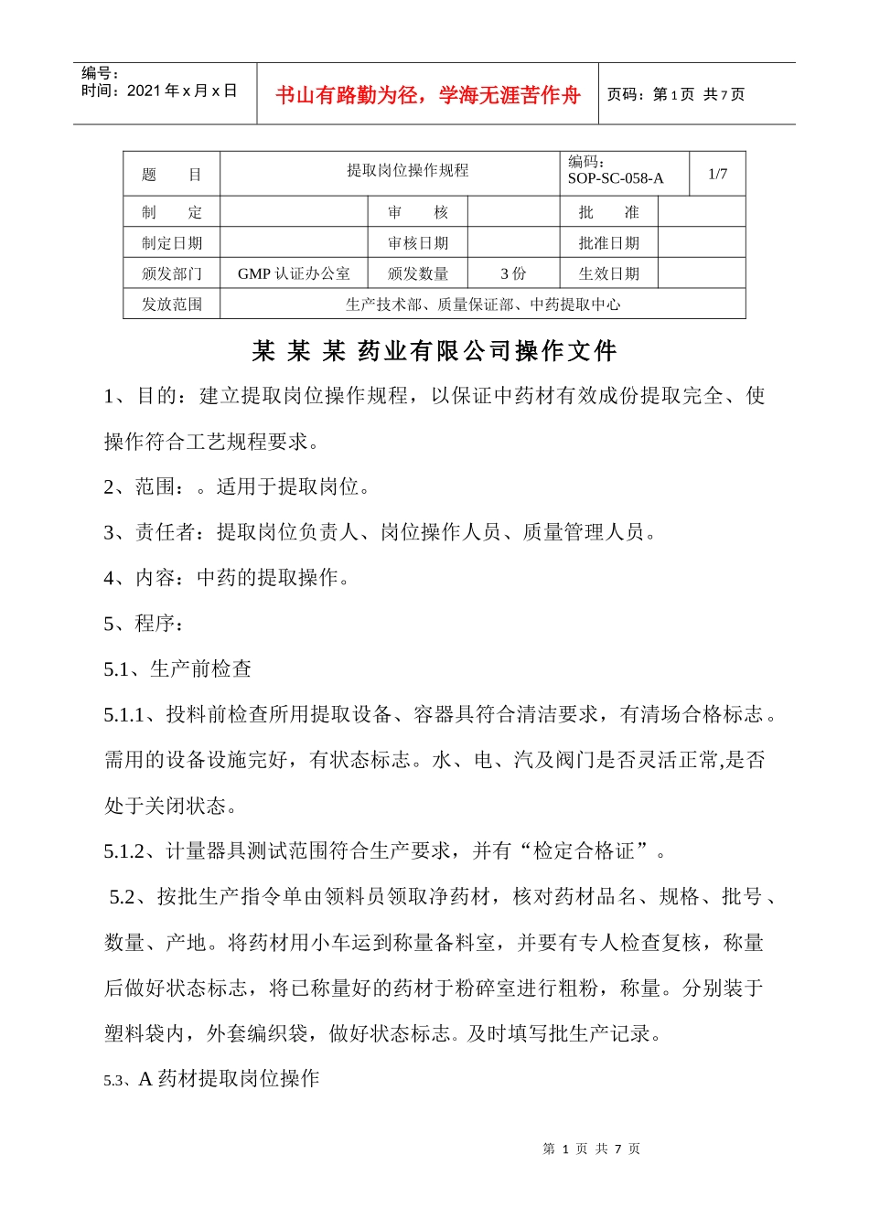 提取岗位操作规程050614_第1页