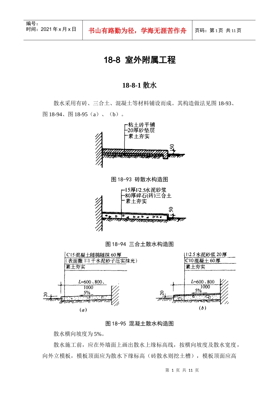 施工手册(第四版)第十八章建筑地面工程18-8 室外附属工程_第1页