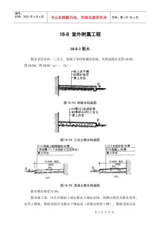 施工手册(第四版)第十八章建筑地面工程18-8 室外附属工程