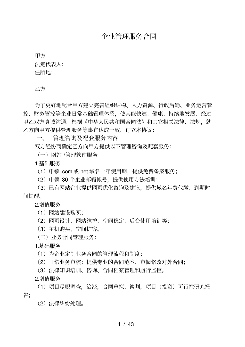 企业管理服务合同(范本)_第1页