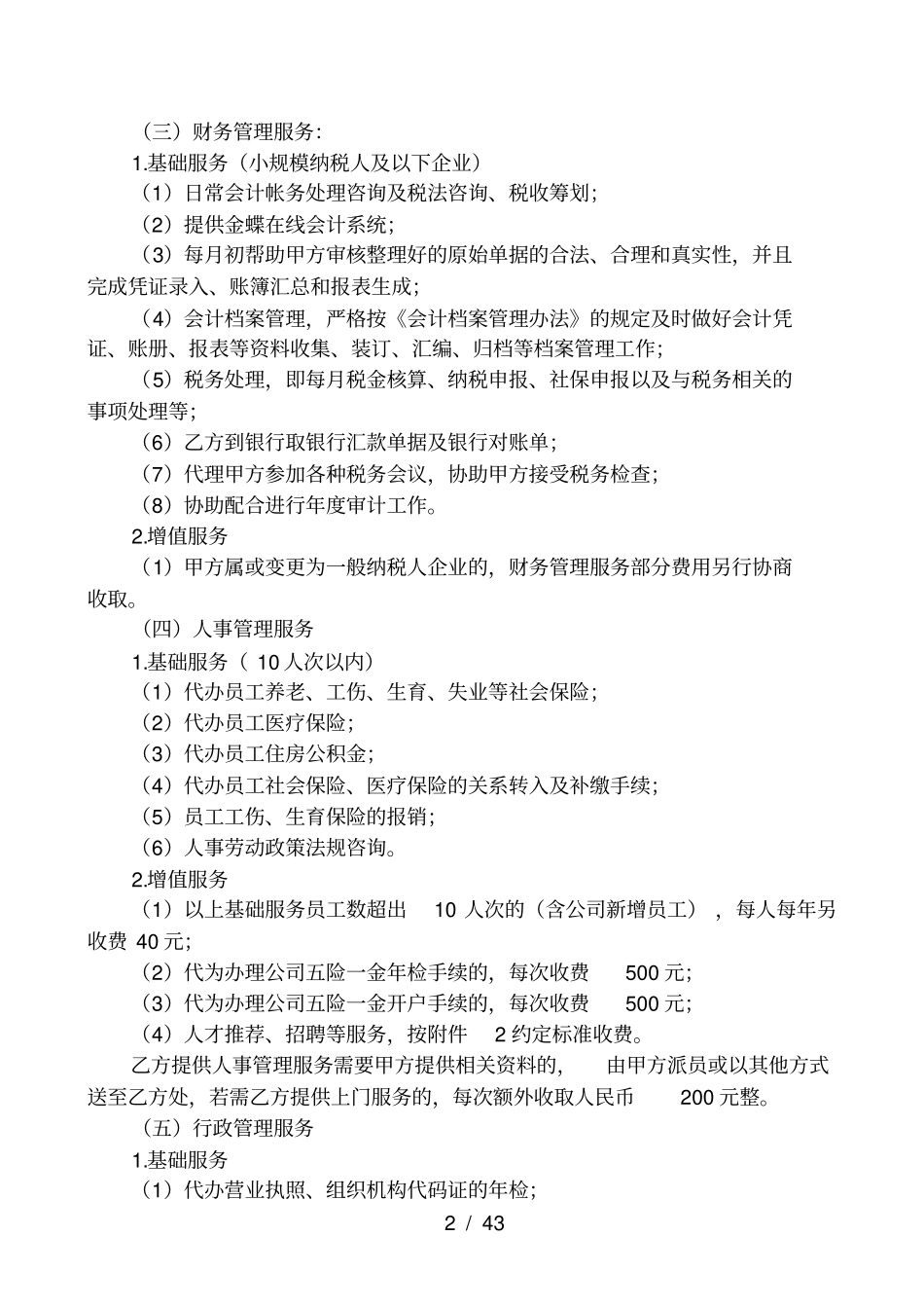 企业管理服务合同(范本)_第2页
