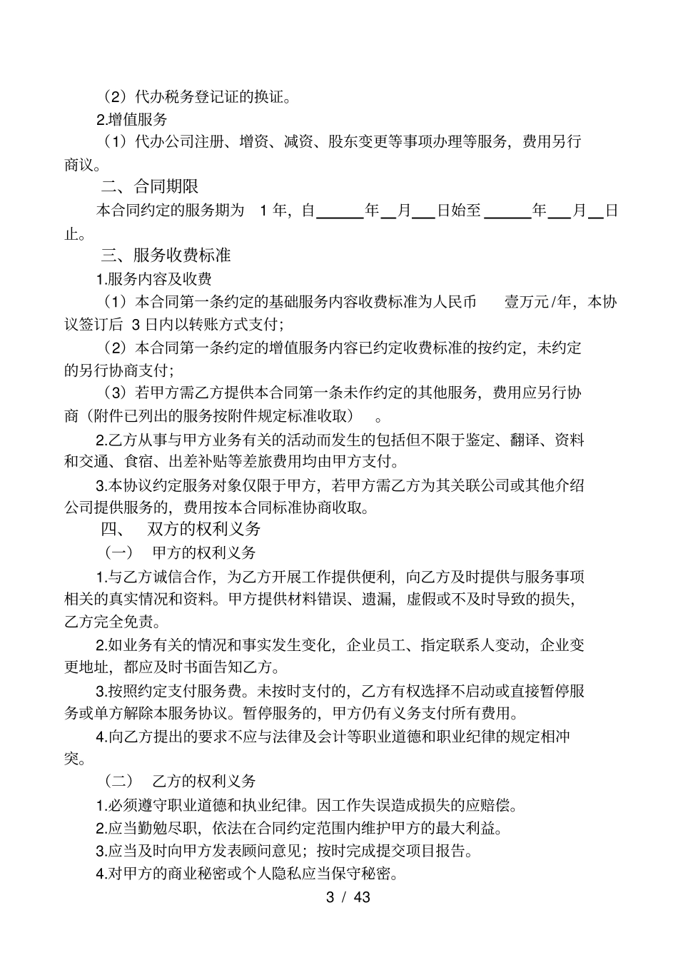 企业管理服务合同(范本)_第3页