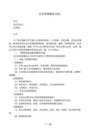 企业管理服务合同(范本)
