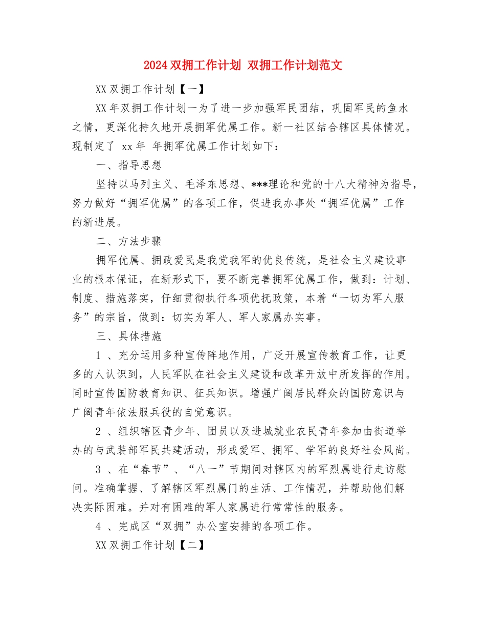 2024县财政局总支工作计划与2024双拥工作计划汇编_第3页