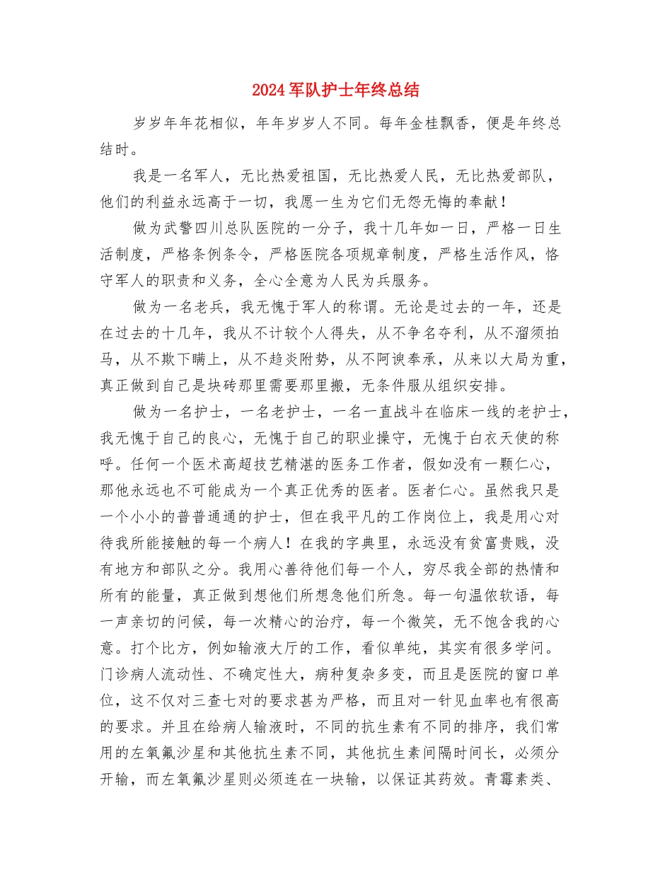 2024军校学员个人总结范文与2024军队护士年终总结汇编_第3页