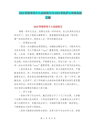 2024军校学员个人总结范文与2024军队护士年终总结汇编