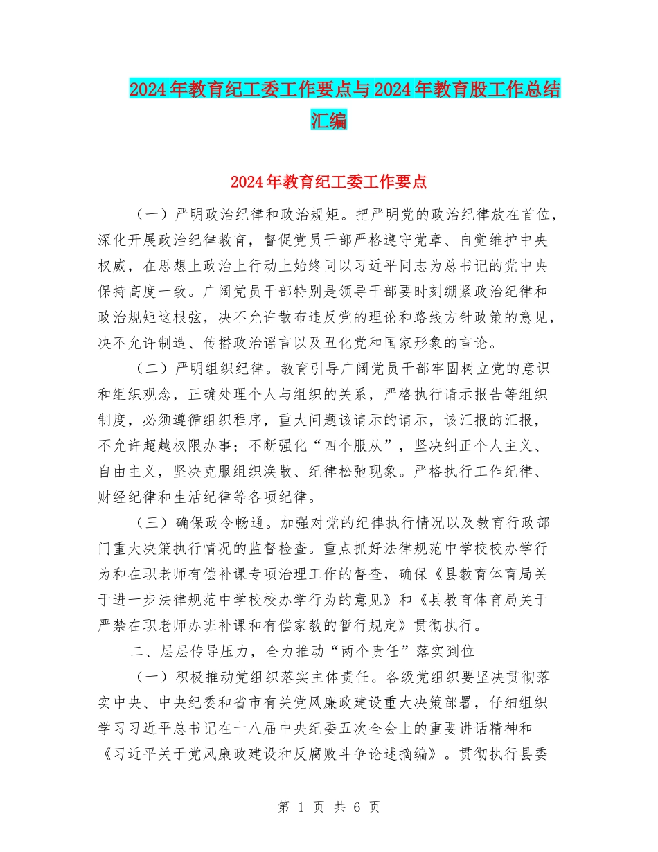 2024年教育纪工委工作要点与2024年教育股工作总结汇编_第1页