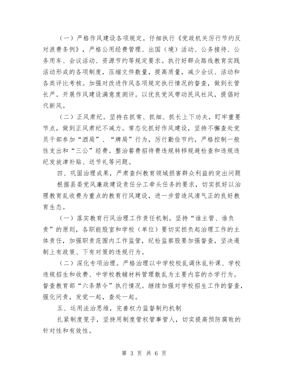 2024年教育纪工委工作要点与2024年教育股工作总结汇编_第3页
