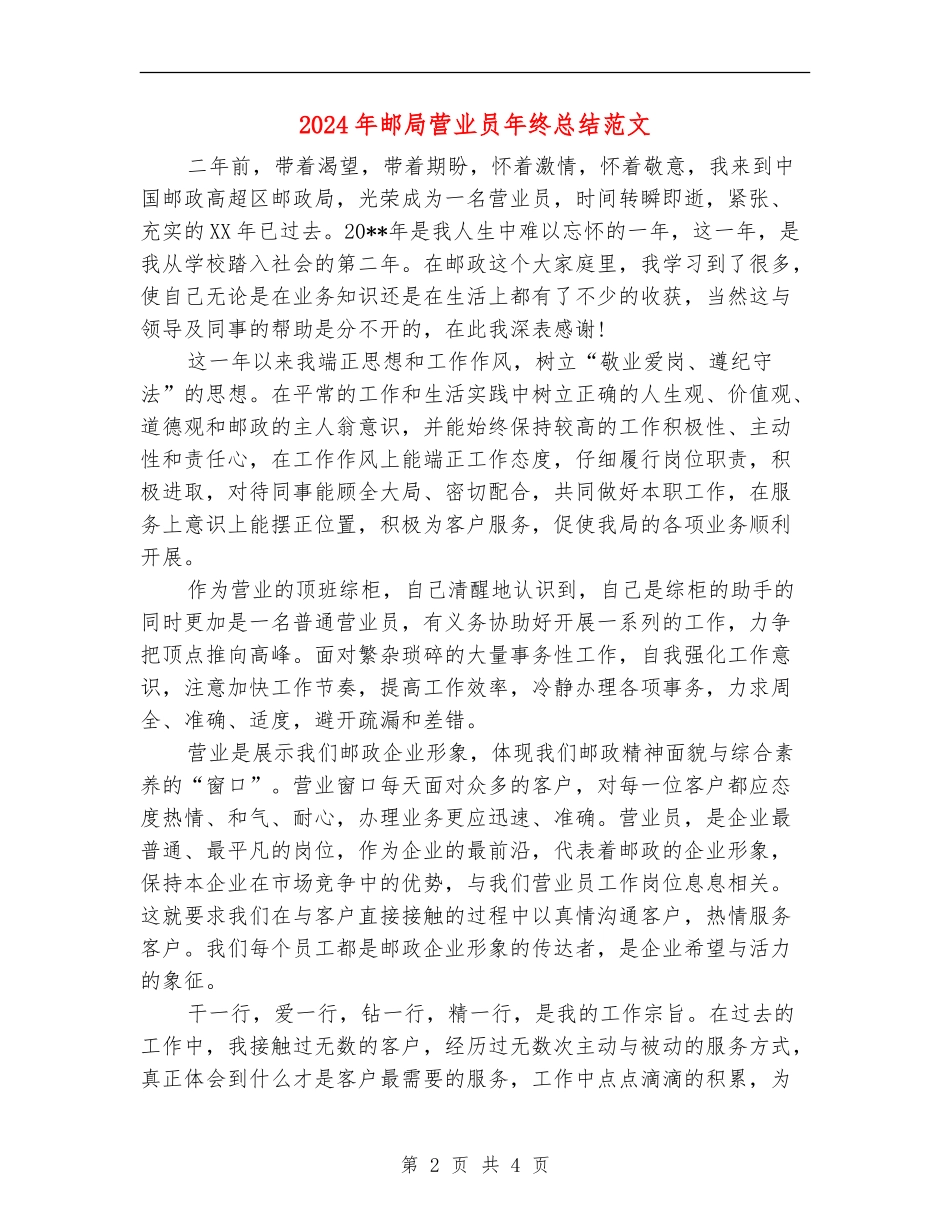 2024年邮局营业员年终总结范文_第2页