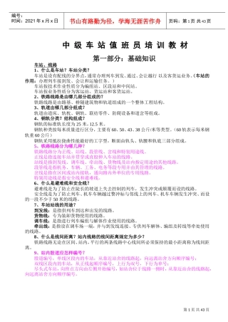 车站值班员培训课件