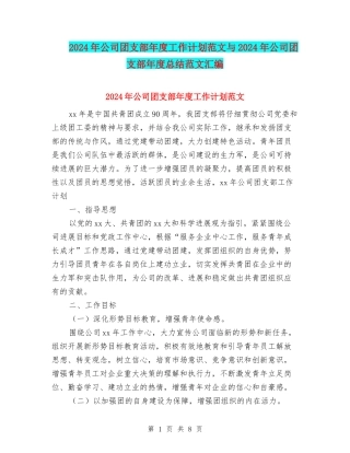 2024年公司团支部年度工作计划范文与2024年公司团支部年度总结范文汇编