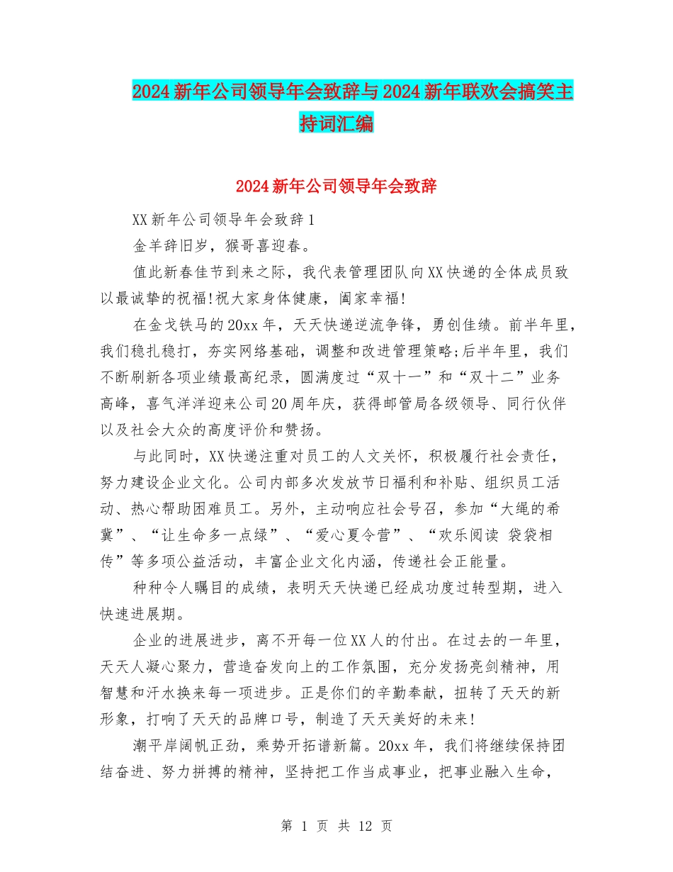 2024新年公司领导年会致辞与2024新年联欢会搞笑主持词汇编_第1页