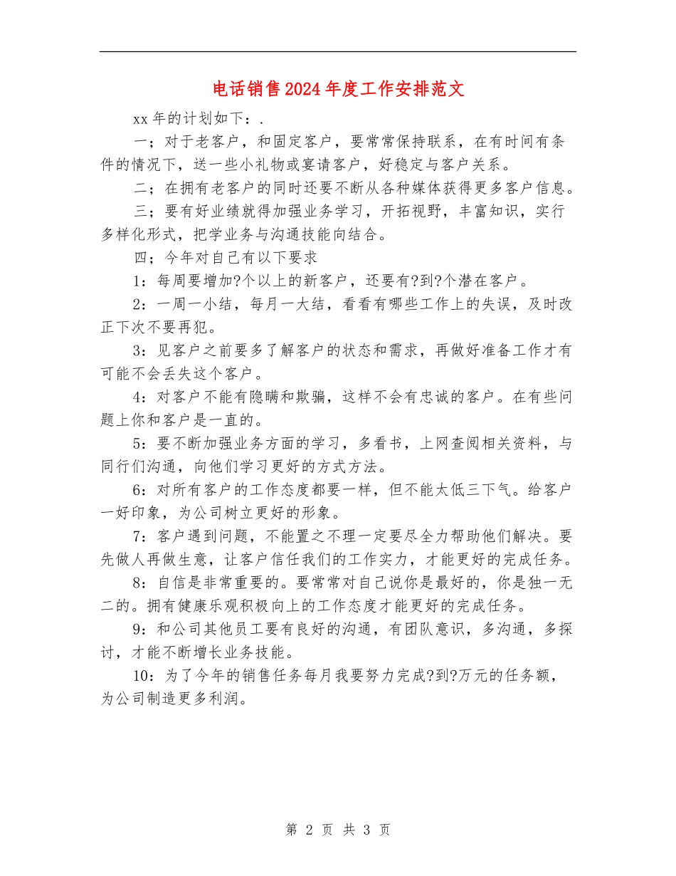 电话销售2024年度工作安排范文_第2页