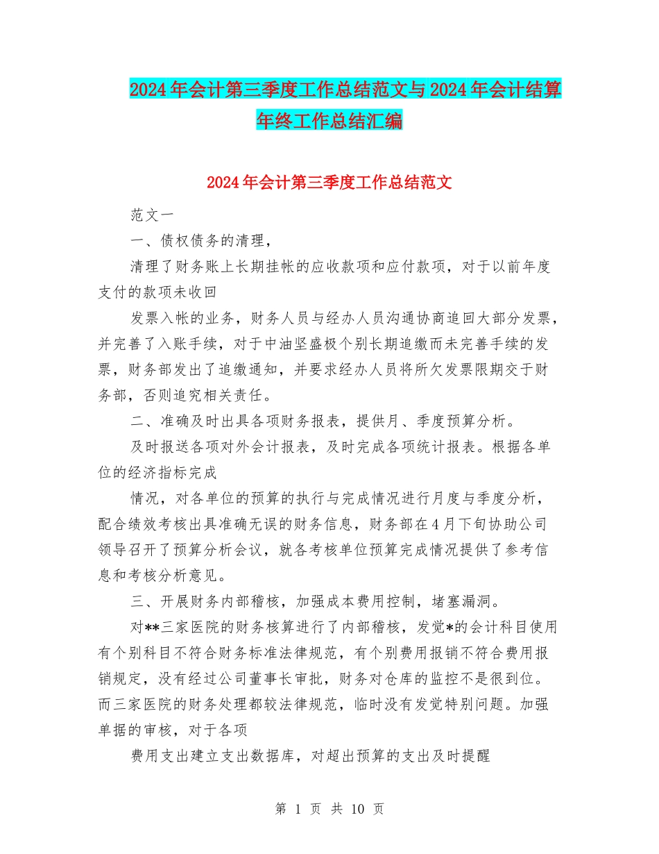 2024年会计第三季度工作总结范文与2024年会计结算年终工作总结汇编_第1页