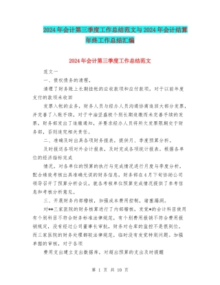 2024年会计第三季度工作总结范文与2024年会计结算年终工作总结汇编