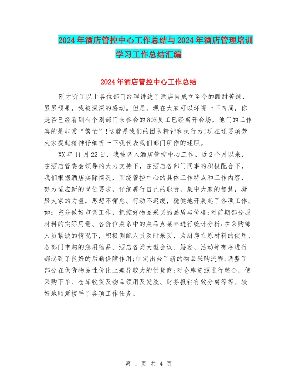 2024年酒店管控中心工作总结与2024年酒店管理培训学习工作总结汇编_第1页
