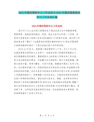 2024年酒店管控中心工作总结与2024年酒店管理培训学习工作总结汇编