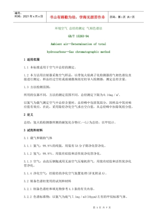 环境空气总烃的测定气相色谱法