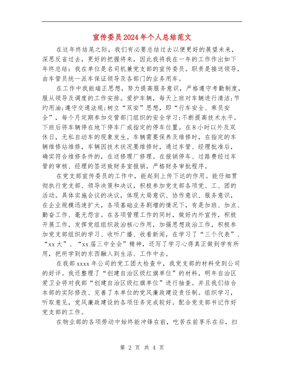 宣传委员2024年个人总结范文_第2页