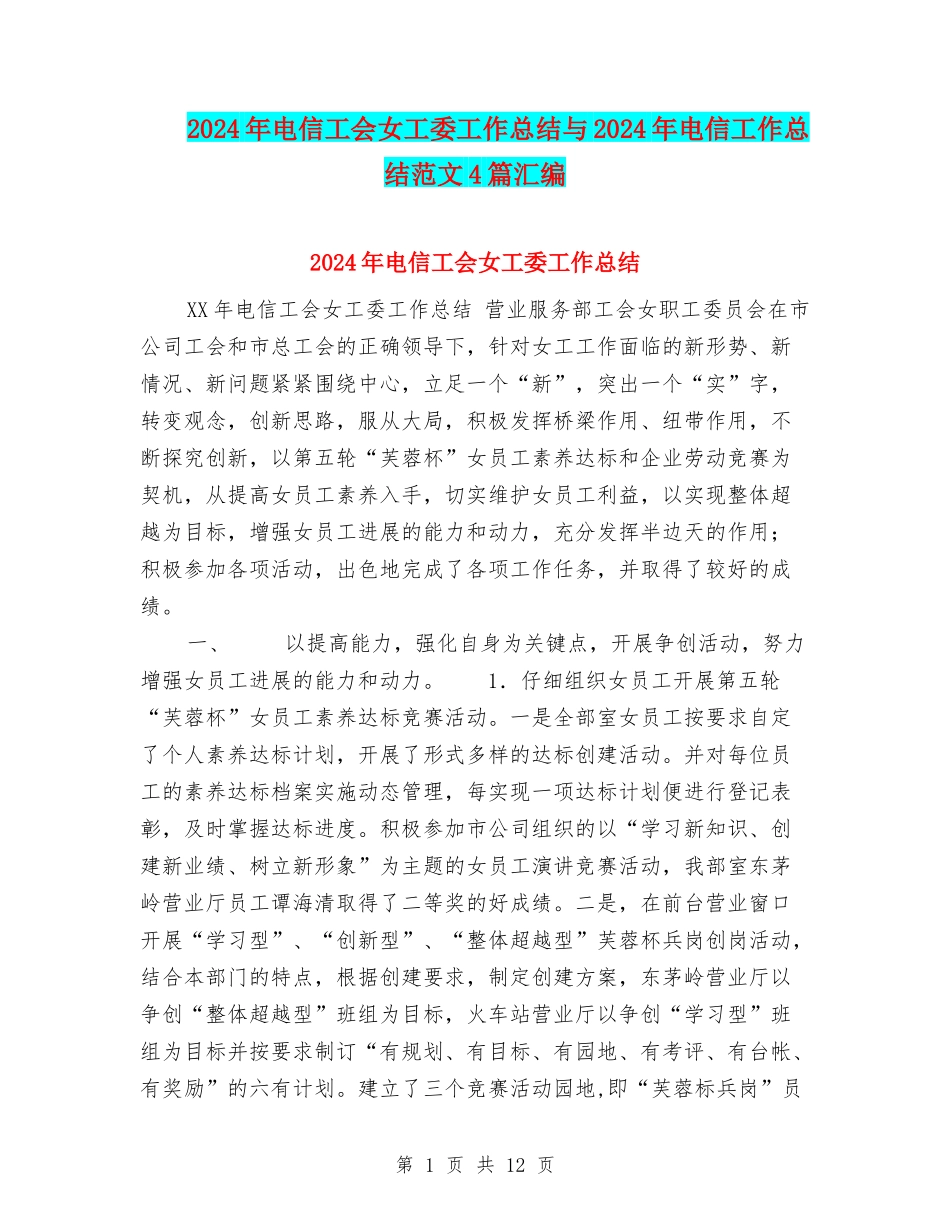 2024年电信工会女工委工作总结与2024年电信工作总结范文4篇汇编_第1页