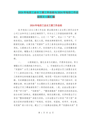 2024年电信工会女工委工作总结与2024年电信工作总结范文4篇汇编