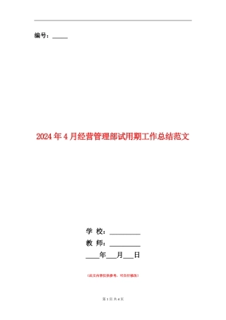 2024年4月经营管理部试用期工作总结范文
