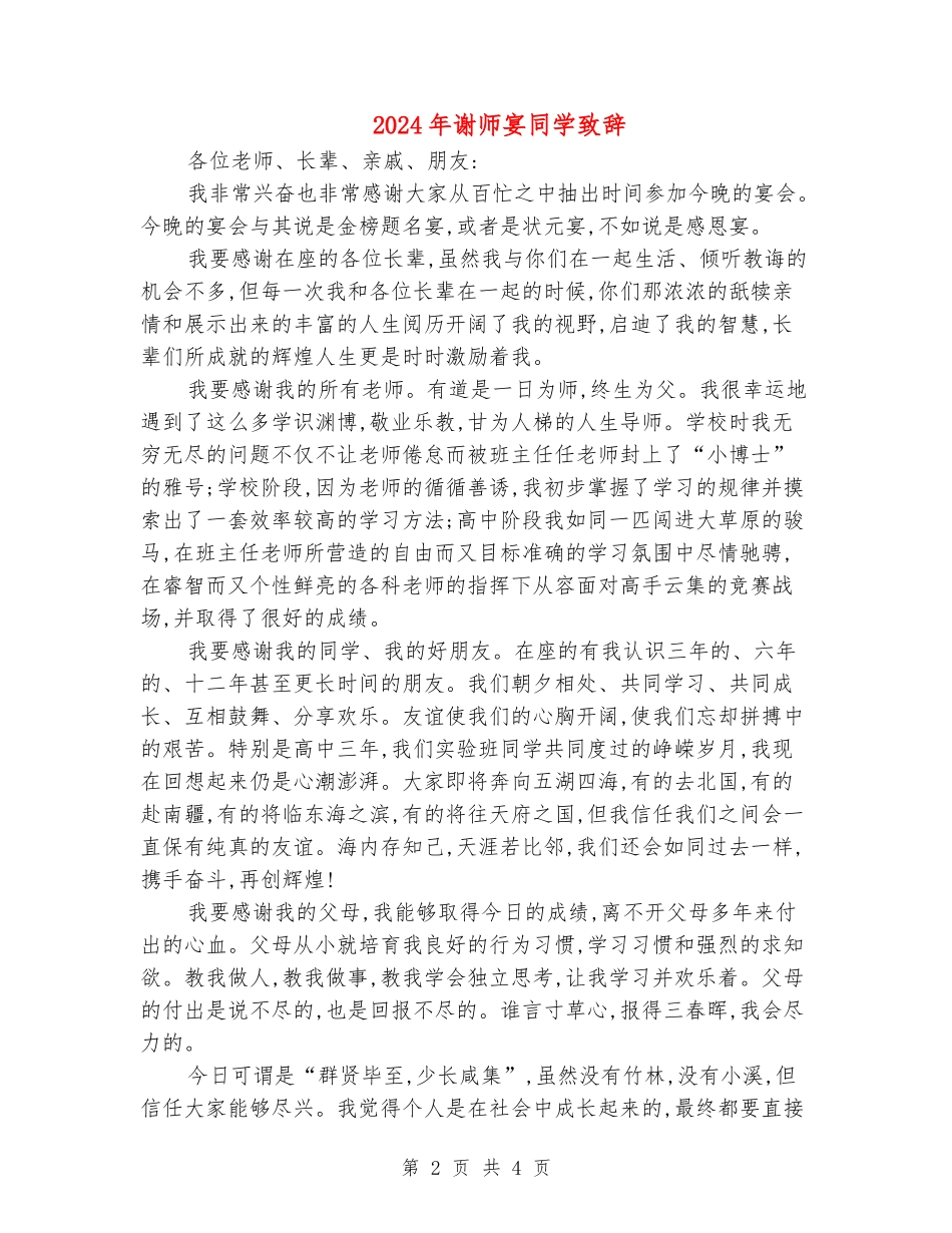 2024年谢师宴学生致辞_第2页