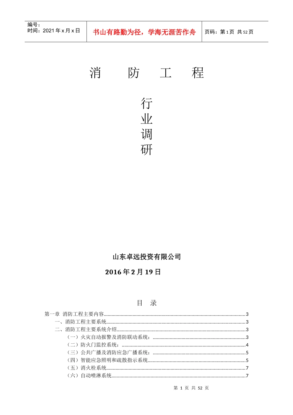 消防工程调研报告_第1页